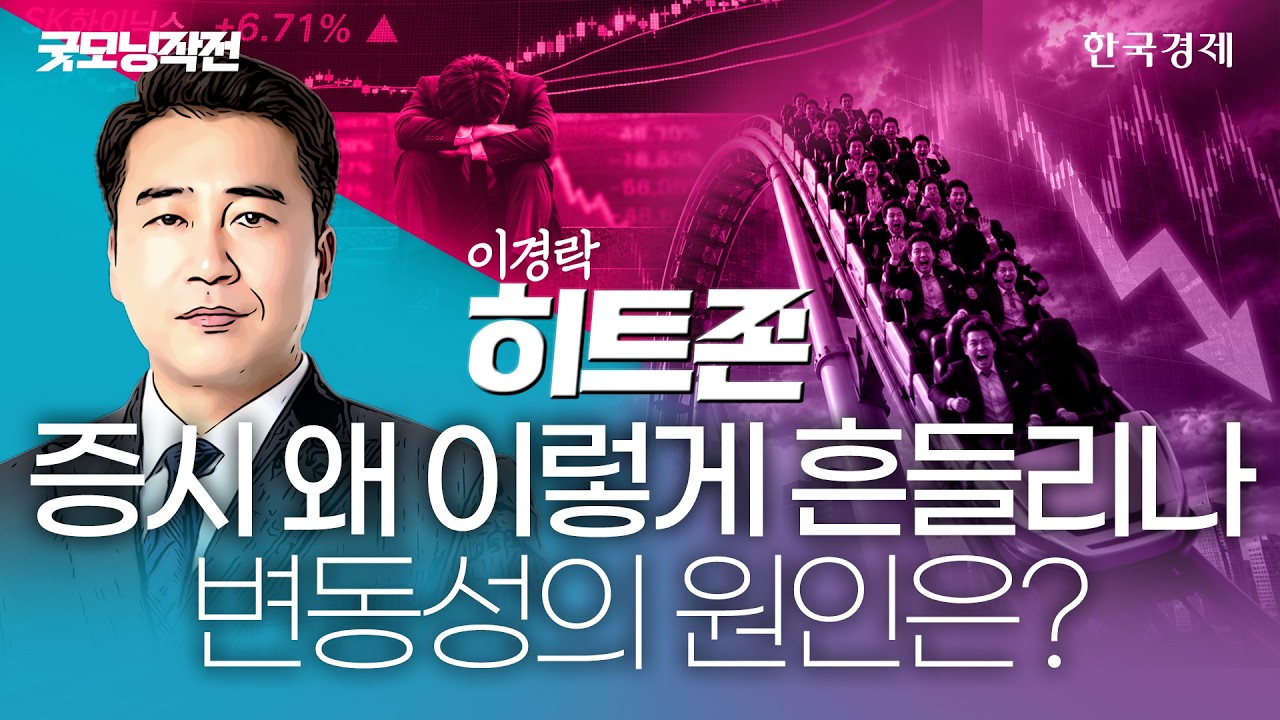 "하반기 증시, 변동성 이어진다"…韓 증시 흔들리는 이유 '이것' 때문 #코스피전망 #수급분석 #반도체투자