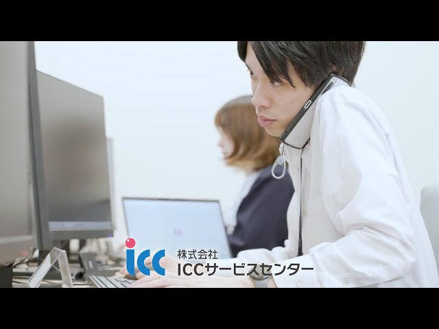 株式会社ICCサービスセンター