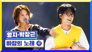 영지&박창근 - 바람의 노래