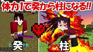 【マインクラフト】体力１の継国緑壱で癸から柱になる！！【鬼滅の刃】
