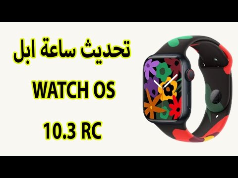 ما الجديد في تحديث ساعة ابل WatchOS 10.3 RC