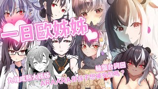 【轉盤台詞回】一日歐姊姊！ARAARA好孩子想被我照顧照顧嗎？九種不同個性的歐姊姊唸台詞給你聽！【歐貝爾．Vtuber】