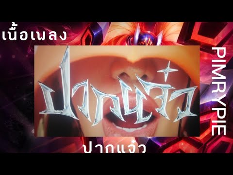 PIMRYPIE FT. URBOYTJ - ปากแจ๋ว เนื้อเพลง