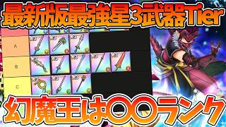 【スマグロ】【最新版最強星3武器Tier表】新武器幻魔王の円月輪は〇〇ランクです【ドラゴンクエストスマッシュグロウ】【DQSGアプリ】