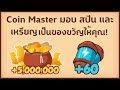 coin masterโปร