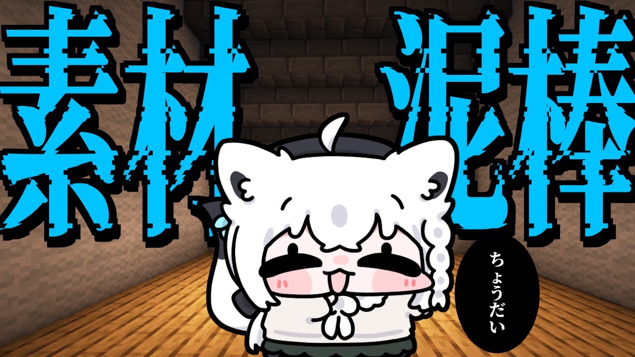 【Minecraft】自分で集めるなんて嫌じゃ!ホロ鯖内から素材を奪うのじゃ!【ホロライブ/白上フブキ】