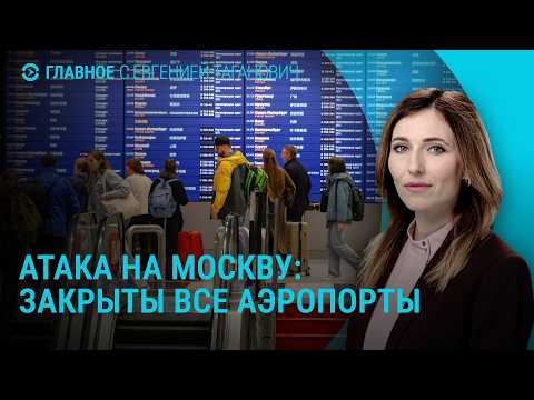 Мирные переговоры России, Украины и США. Закрыты аэропорты Москвы. Ситуация в Олешках | Главное