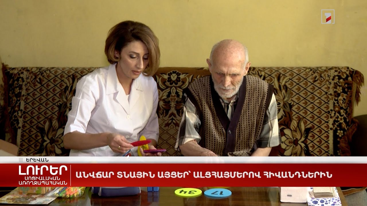 Անվճար տնային այցեր՝ Ալցհայմերով հիվանդներին