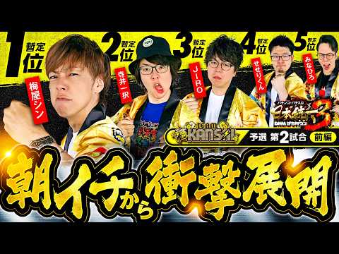 【前回4・5位の2人が朝イチから奇跡を魅せる!?】パチンコ・パチスロ 日本統一 3 関西予選 第2試合 前編《寺井一択／梅屋シン／せせりくん／JIRO／みなひろ》いざ！番長［スロット］