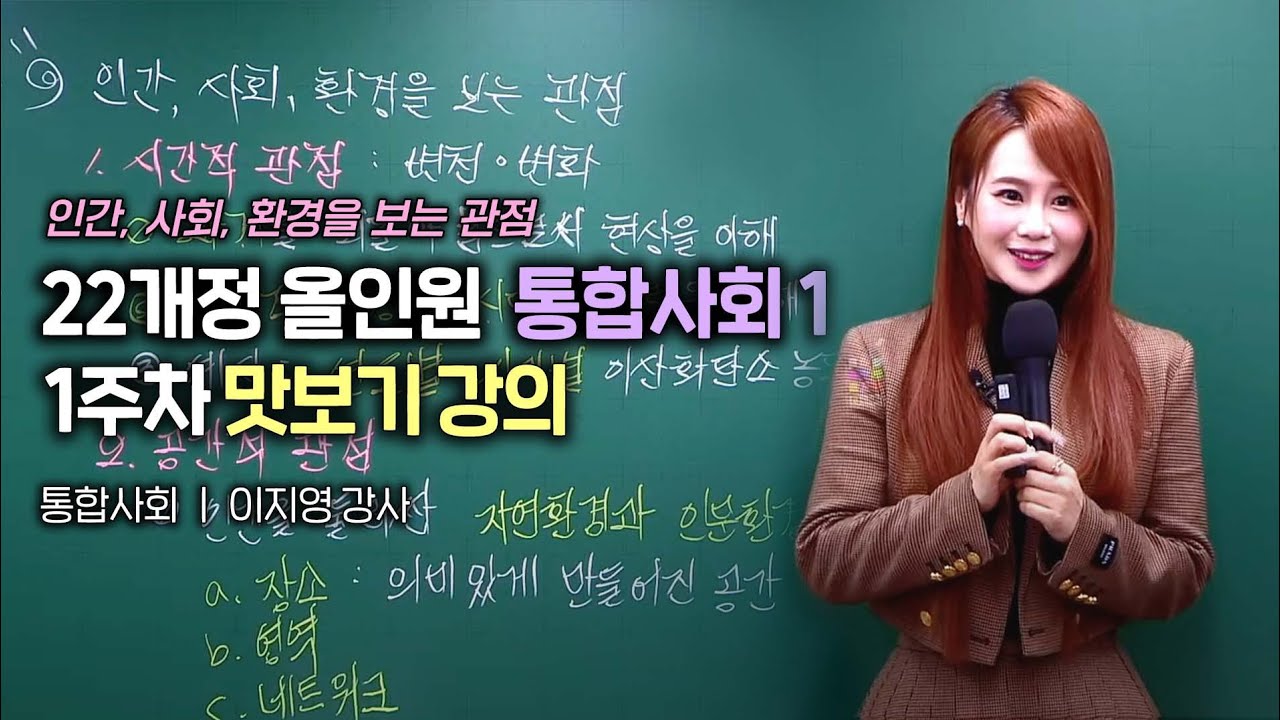 [22개정] 이지영T all in one 통합사회 1주차 맛보기 강의 : 인간 사회 환경을 보는 관점