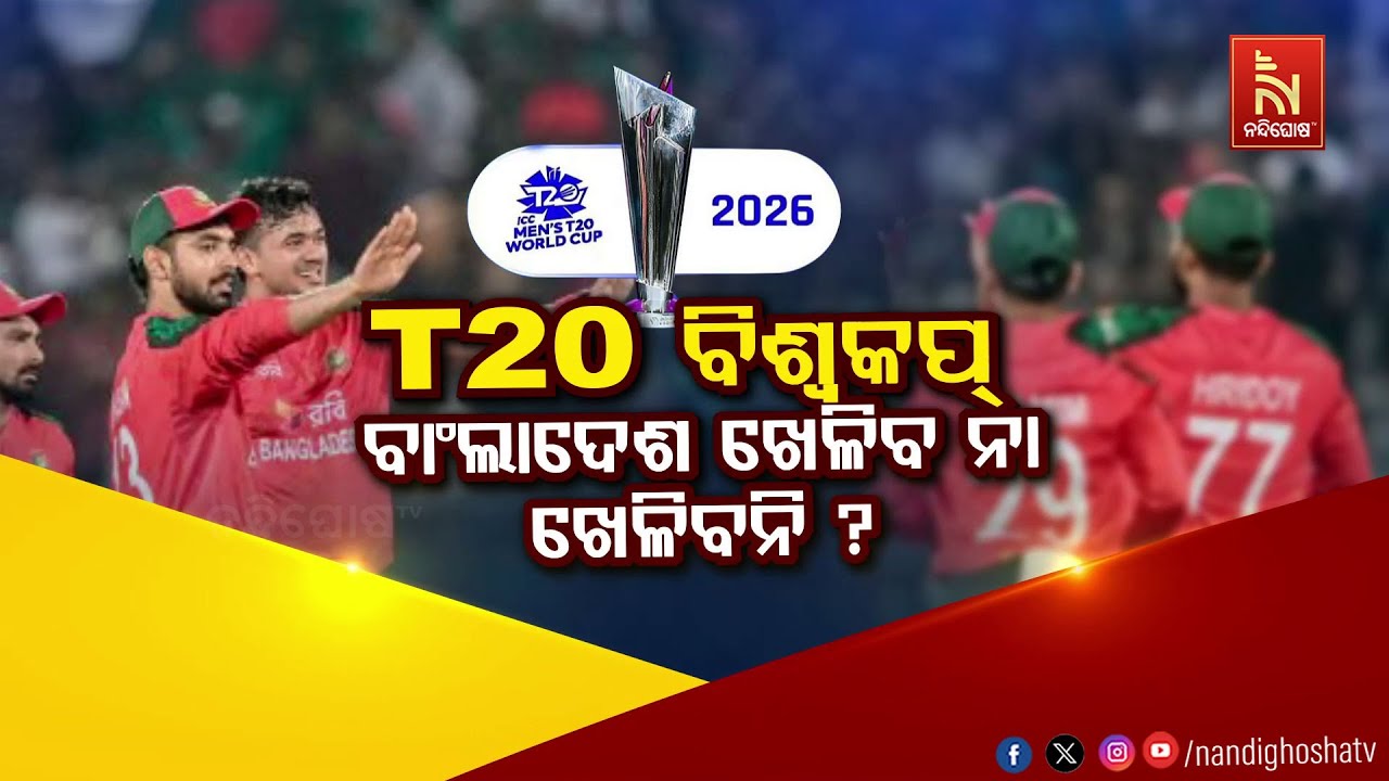 T-20 ବିଶ୍ବକପ – ବାଂଲାଦେଶ ଖେଳିବ ନା ଖେଳିବନି ?