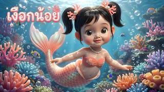เพลง นางเงือกน้อย l เวอร์ชั่นพี่นุ่น คิดส์มีซอง 2569  | KidsMeSong