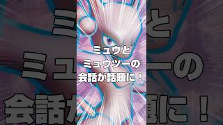 【ポケモン】ミュウとミュウツーの会話が話題に！？#ポケモン #ミュウ #ミュウツー #ポケットモンスター