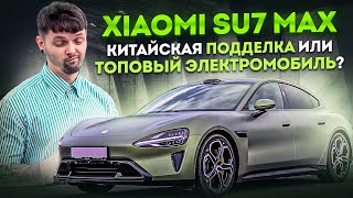 XIAOMI SU7 MAX - Китайская подделка или топовый электромобиль?