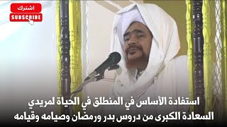 استفادة الأساس في المنطلق في الحياة لمريدي السعادة الكبرى من دروس بدر ورمضان