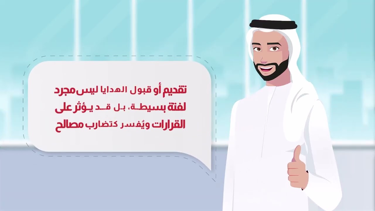 سياسة تقديم وقبول الهدايا