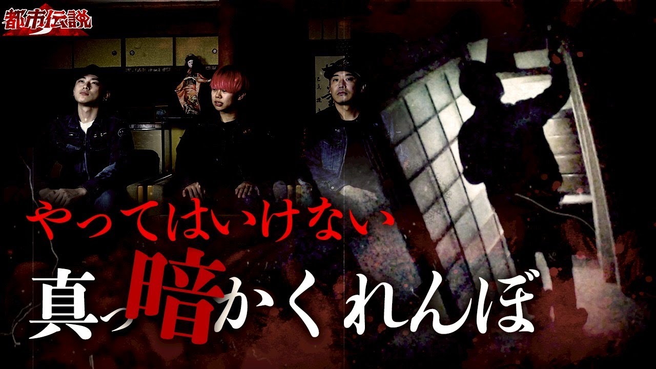 【心霊】決して1人ではできない、真っ暗かくれんぼ。幽霊がいるかいないかわからない家ではやらないで下さい。