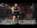 네추럴보디빌더의 대회10일전 식단조절방법 (+오늘의 가슴루틴)