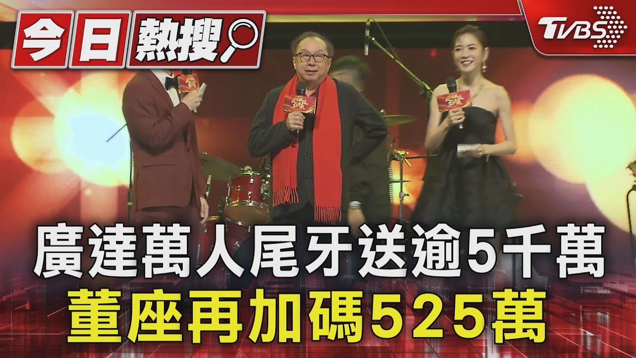廣達萬人尾牙送逾5千萬　董座再加碼525萬