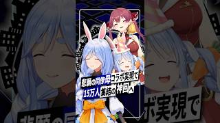 【神コラボ】兎田ぺこらマミー×宝鐘マリン共演が遂に実現…最大同接15万人が目撃 #宝鐘マリン #兎田ぺこら #ぺこらマミー #ホロライブ #vtuber