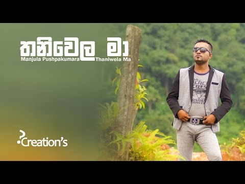 Thaniwela Ma // තනිවෙලා මා // Manjula Pushpakumara