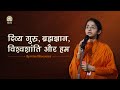 Divya Guru Brahmgyan World Peace Us SrijanSenani Alert Sadhvi Parma Bharti Ji DJJSSatsang