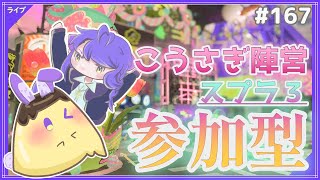 【 #参加型 】えいえんのこうさぎになりたい〜雑談募集〜初見さん･初心者さん大歓迎。【スプラトゥーン3】