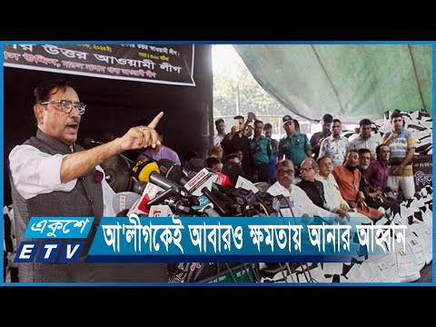 বিএনপি ক্ষমতায় গেলে এক রাতেই আওয়ামী লীগকে নিশ্চিহ্ন করে দেবে | ETV News