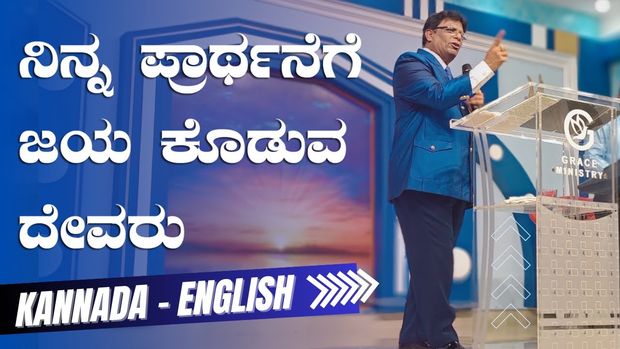 ನಿನ್ನ ಪ್ರಾರ್ಥನೆಗೆ ಜಯ ಕೊಡುವ ದೇವರು | Kannada - English Short Sermon 2023 Message | Grace Ministry