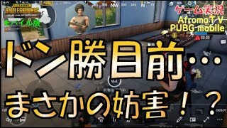 【PUBGモバイル】ドン勝目前、まさかの妨害！？ | アフロモＴＶ 【Let's Play PUBG_MOBILE】