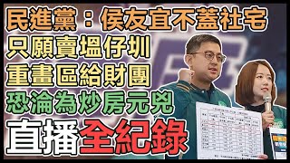 民進黨「侯友宜賣地·財團真侯康」記者會
