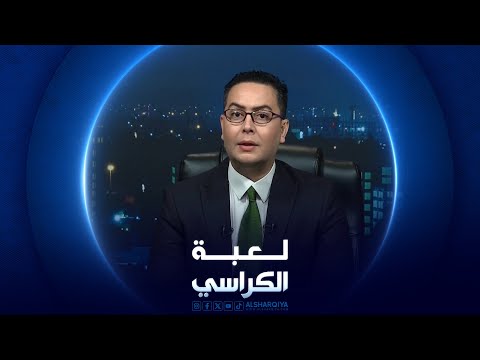 شاهد بالفيديو.. لعبة الكراسي | حرب اقليمية على الابواب
