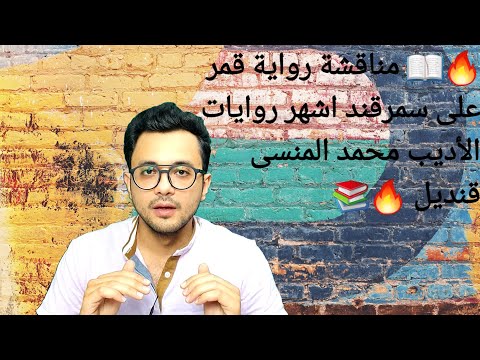 قمر على سمرقند | عيش المغامرة مع حكايات الخيال