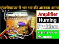 4440 Ic Amplifier Humming Problem How To Fix The Humming Sound Anand Kr Technical
