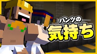 【茶番】パンツの気持ち【マイクラ】