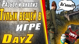 Что не так с нашим Dayz (обзор (нереалистичности и тупости) #игры #dayz #игра #обзоры #дейз