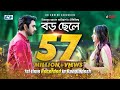 Boro Chele বড় ছেলে Ziaul Faruq Apurba Mehazabien Mizanur Rahman Aryan Bangla Natok