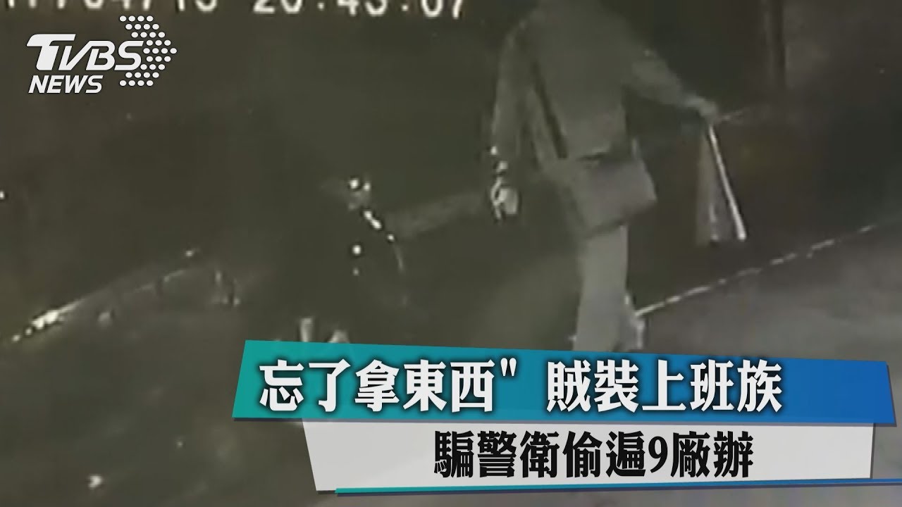 賊穿西裝偷遍9廠辦　誆警衛「忘了拿東西」