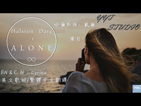 【致高以翔 To Godfrey Gao】Halston Dare - ALONE (英繁中文歌詞Lyrics) ∞紀念他＆Forever Love♡ 💙頻道推薦🌊