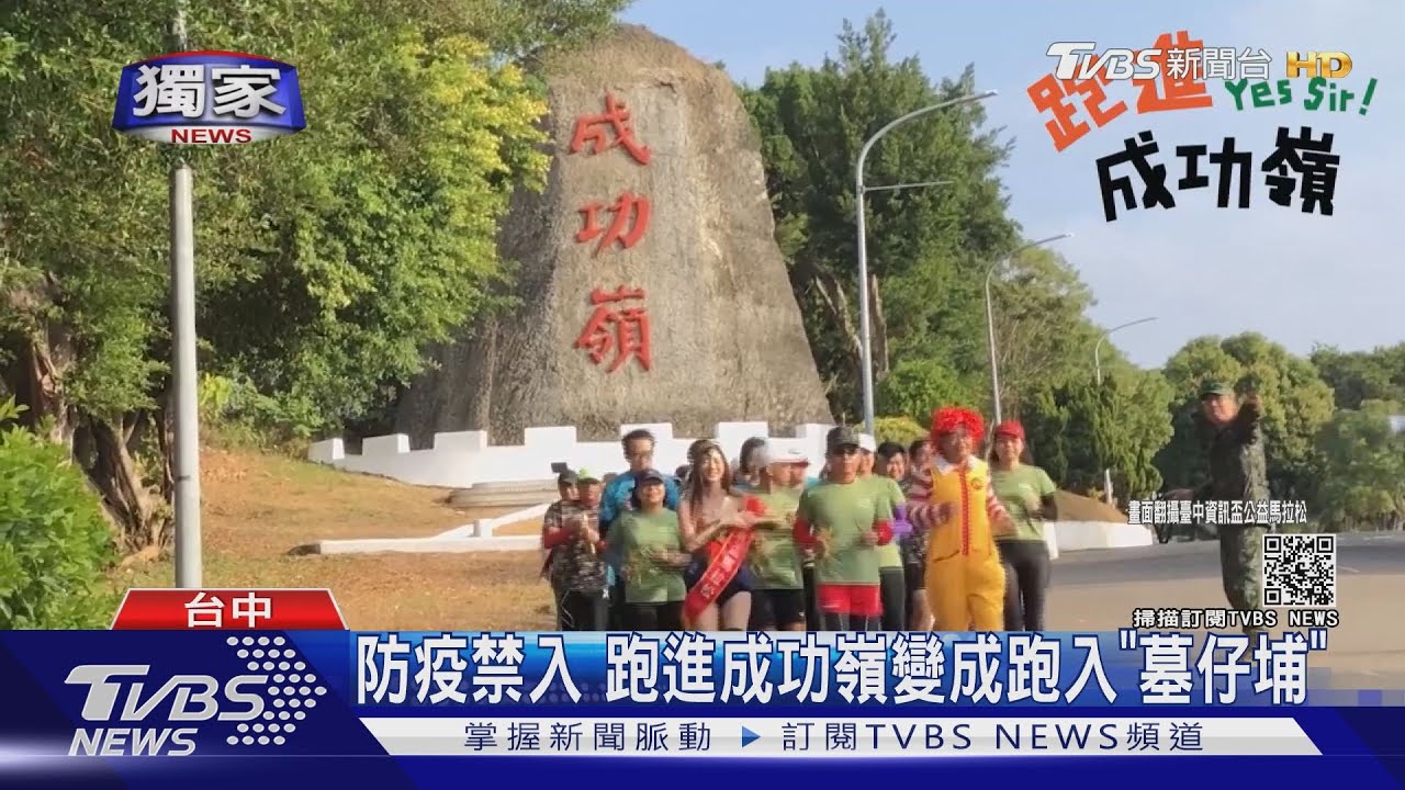 防疫禁入　跑進成功嶺變成跑入「墓仔埔」