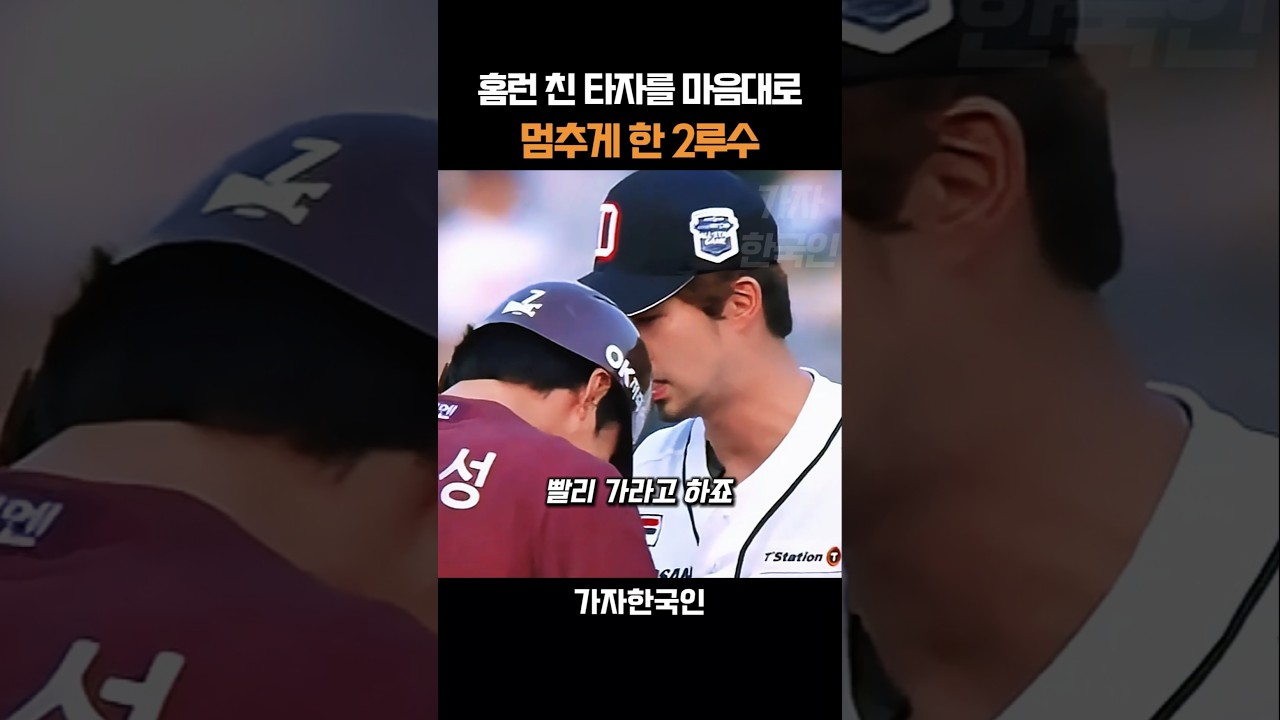 홈런 친 타자를 마음대로 멈추게 한 2루수