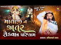 માતા ની જાતર રોકવાનુ પરિણામ Pravinbhai Raval Meldi Maa