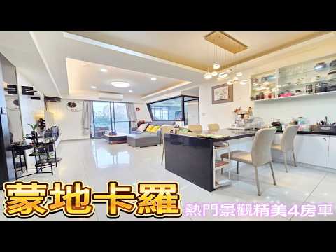 【蒙地卡羅】蛋黃區朝南精美4房平車~三面採光三陽台