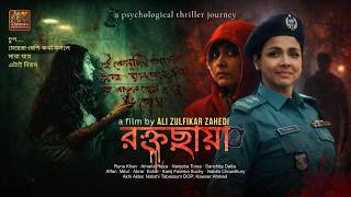 রক্তছায়া | Roktochaya | Ali Zulfikar Zahedi | Bengali Short Film