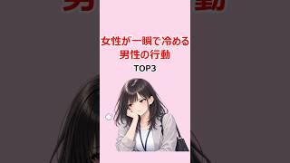 女性が一瞬で冷める男性の行動TOP3