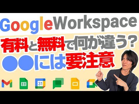 【Google workspace】無料版・有料版の違いとは？使用前に知っておくべき注意点について解説【後編】