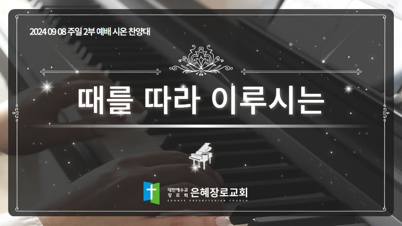 [24. 09. 08 주일 2부예배 시온찬양대] '때를 따라 이루시는'