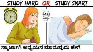 HOW TO STUDY SMART IN KANNADA| STUDY MOTIVATIONAL VIDEO|HOW WE LEARN BOOK|STUDY FOR EXAMS|AE kannada