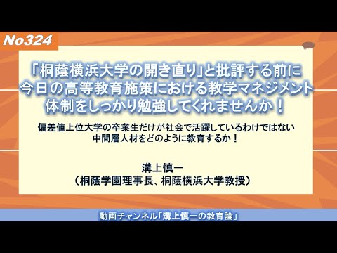 文学科 No324）「桐蔭横浜大学の開き直り」と批評する前に、今日の高等教育施策における教学マネジメント体制をしっかり勉強してくれませんか！