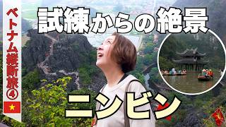 【ニンビン】まるで水墨画!絶景の世界遺産🇻🇳チャンアン・ボートツアーとムア洞窟・試練の石段登り|50代夫婦・ベトナム縦断旅#4